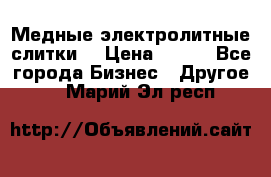 Медные электролитные слитки  › Цена ­ 220 - Все города Бизнес » Другое   . Марий Эл респ.